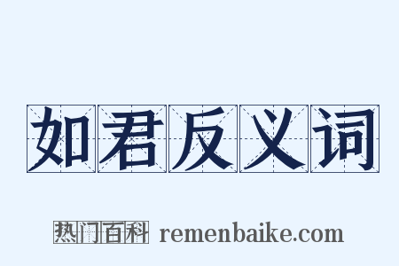 如君反义词是什么意思的图片